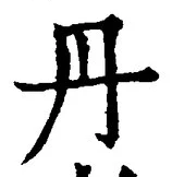 𡨸丹