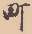 Character 町