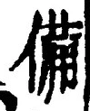 𡨸備