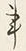 字事