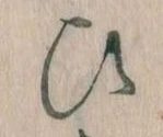 已定位𛂫