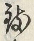 文字 致