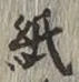 文字 紙