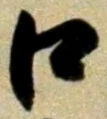 “口”字