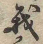 我，已得其位
