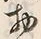 Character 物