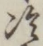 字冷