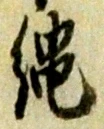 縄の位置