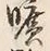 文字 野