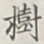 「樹」字