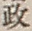 글자 政