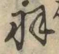 已定位羽