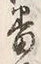 文字番