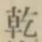 字乾
