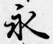 永の位置
