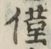 已定位僅