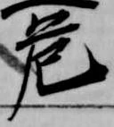 Located 危