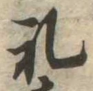 㐌定位𣗓檊