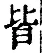 Chữ 皆
