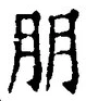 「朋」字
