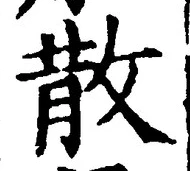 文字散