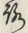 文字ろ
