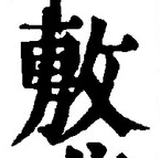 文字敷
