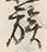 字族