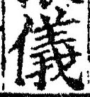 Chữ 儀
