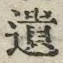 字遺