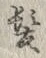 文字髪