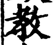 Chữ 教