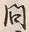 字予