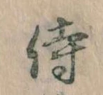 Đã định vị 侍
