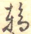 位置定マレル輪