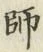 字師