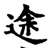 「途」字