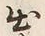 文字出