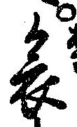 位置 確認된 哀