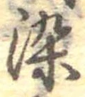 染，已得其位