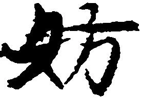 位置定マレル妨