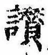 Đã định vị 讃