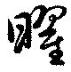 曜 위치 확인됨
