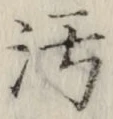 “汚”字