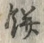 𡨸餅