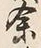 文字余
