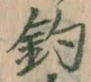 「釣」字