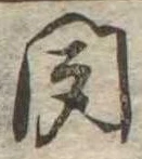 位置定マレル聞