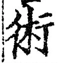 文字術