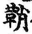 Located 鞘
